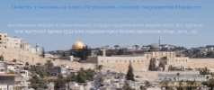 О молитве за столицу Израиля
